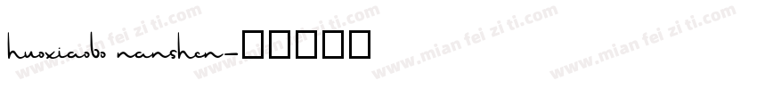 huoxiaobo nanshen字体转换